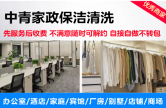 中青家政·办公室保洁，全屋收纳整理，日常保洁，地毯清洗