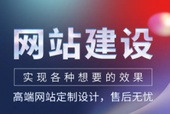 网站建设推广小程序开发·网站建设、网站制作、网页设计